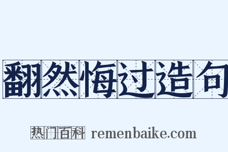 翻然悔过造句是什么意思的图片